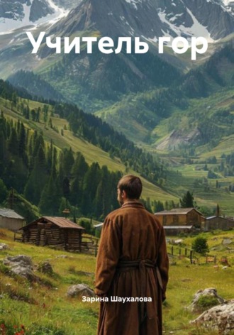Зарина Шаухалова, Учитель гор