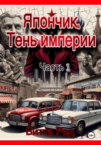 Япончик. Тень империи Витта Ред, Япончик. Тень империи