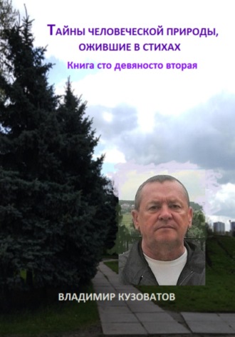 Таны человеческой природы, ожившие в стихах. Книга сто девяносто вторая Владимир Кузоватов, Таны человеческой природы, ожившие в стихах. Книга сто девяносто вторая