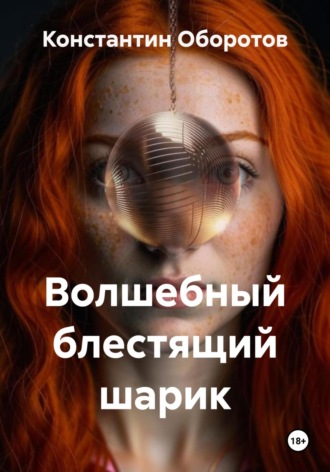 Волшебный блестящий шарик Константин Оборотов, Волшебный блестящий шарик