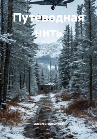 Путеводная нить Алексей Филиппов, Путеводная нить