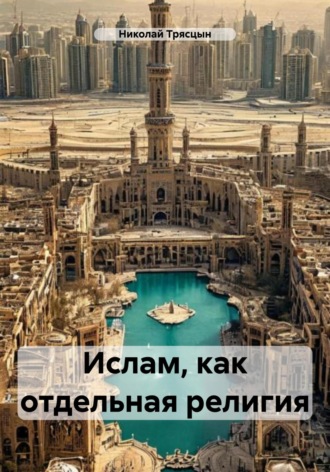 Ислам, как отдельная религия Николай Трясцын, Ислам, как отдельная религия