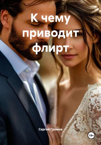 К чему приводит флирт Сергей Громов, К чему приводит флирт