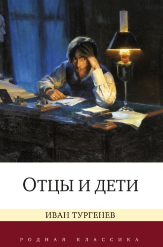 Отцы и дети Иван Тургенев, Отцы и дети