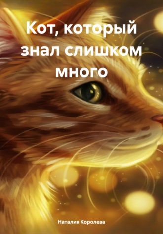 Кот, который знал слишком много Наталия Королева, Кот, который знал слишком много