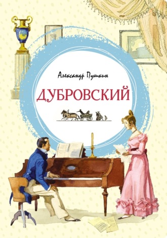 Дубровский Александр Пушкин, Дубровский