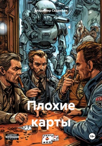 Плохие карты Владимир Сединкин, Плохие карты