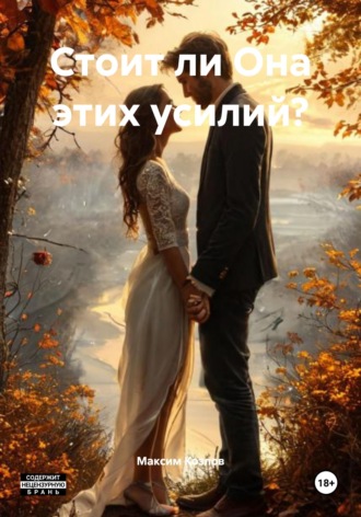 Стоит ли Она этих усилий? Максим Козлов, Стоит ли Она этих усилий?