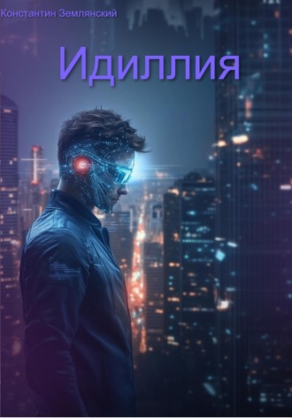 Константин Землянский, Идиллия