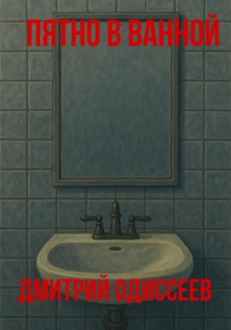 Пятно в ванной Дмитрий Одиссеев, Пятно в ванной
