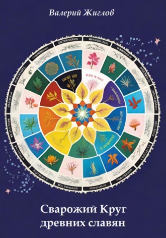 Сварожий Круг древних славян Валерий Жиглов, Сварожий Круг древних славян