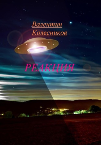 РЕАКЦИЯ Валентин Колесников, РЕАКЦИЯ