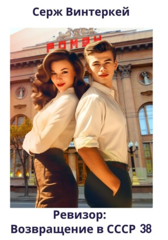 Ревизор: возвращение в СССР 38 Серж Винтеркей, Ревизор: возвращение в СССР 38