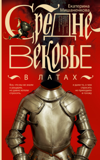 Средневековье в латах Екатерина Мишаненкова, Средневековье в латах