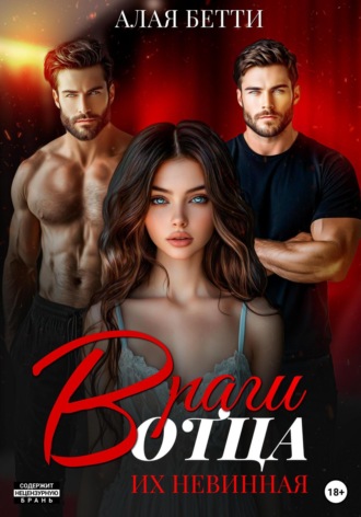 Враги отца. Их невинная Бетти Алая, Враги отца. Их невинная