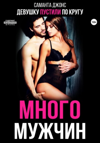 Девушку пустили по кругу. Много мужчин