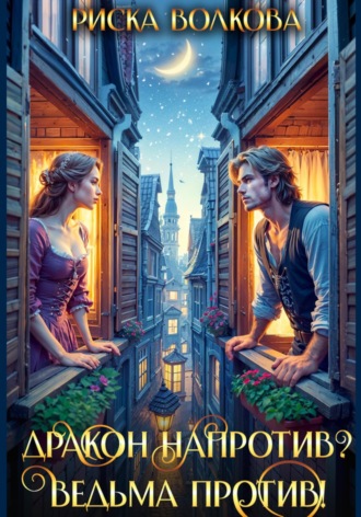 Дракон напротив? Ведьма против! Риска Волкова, Дракон напротив? Ведьма против!