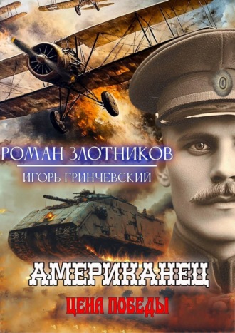 Американец. Цена Победы Роман Злотников, Игорь Гринчевский, Американец. Цена Победы