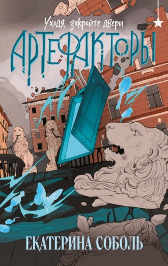 Артефакторы. Уходя, закройте двери Екатерина Соболь, Артефакторы. Уходя, закройте двери