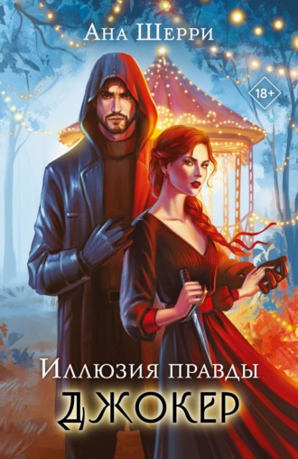 Иллюзия правды. Джокер Ана Шерри, Иллюзия правды. Джокер