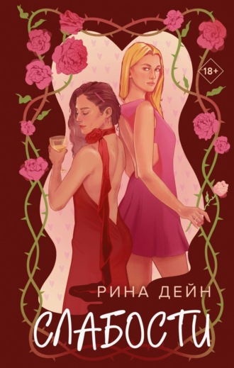 Слабости Рина Дейн, Слабости