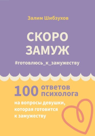 Скоро замуж. #готовлюсь_к_замужеству Залим Шибзухов, Скоро замуж. #готовлюсь_к_замужеству