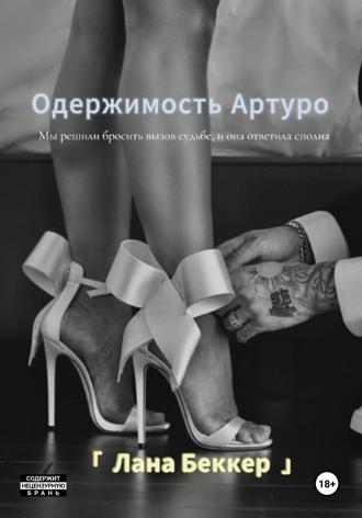 Одержимость Артуро Лана Беккер, Одержимость Артуро