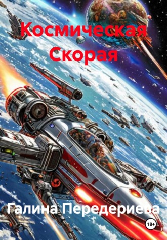 Космическая Скорая Галина Передериева, Космическая Скорая