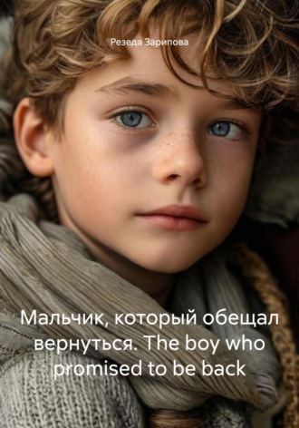 Резеда Зарипова, Мальчик, который обещал вернуться. The boy who promised to be back