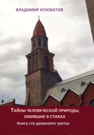 Тайны человеческой природы, ожившие в стихах. Книга сто девяносто третья Владимир Кузоватов, Тайны человеческой природы, ожившие в стихах. Книга сто девяносто третья