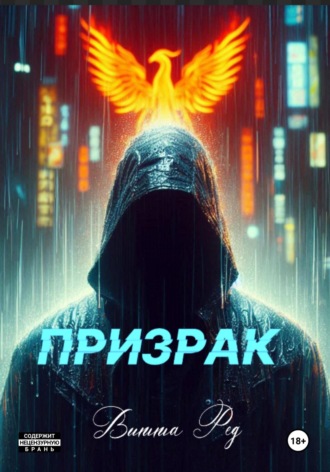 Призрак Витта Ред, Призрак