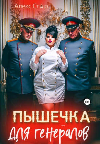 Пышечка для генералов Алекс Стар, Пышечка для генералов