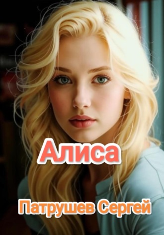 Алиса Сергей Патрушев, Алиса