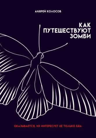 Как путешествуют зомби Андрей Колосов, Как путешествуют зомби