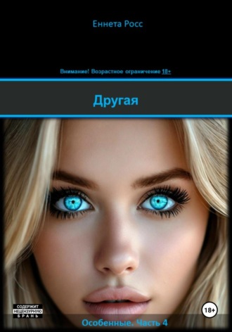 Другая Еннета Росс, Другая