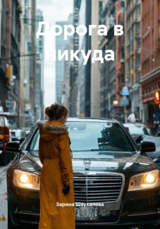 Зарина Шаухалова, Дорога в никуда