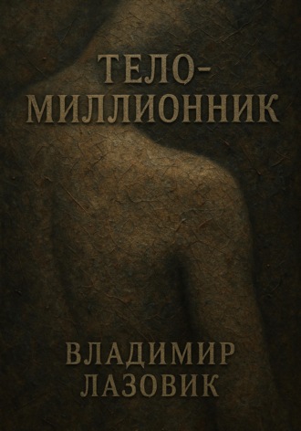 Тело-миллионник Владимир Лазовик, Тело-миллионник