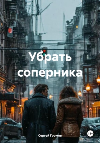 Убрать соперника Сергей Громов, Убрать соперника
