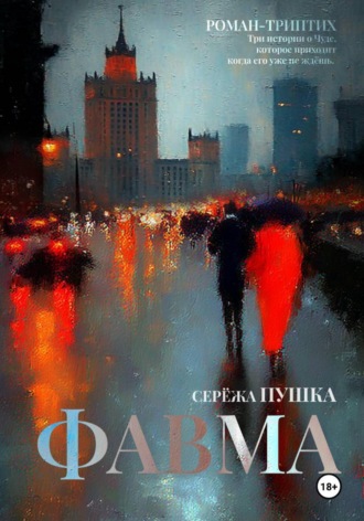 Фавма Серёжа Пушка, Фавма