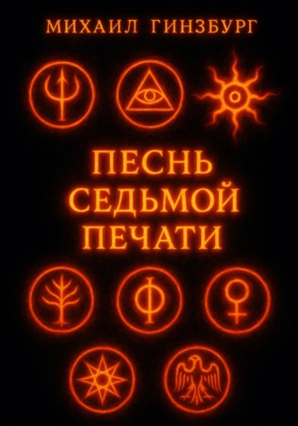 Песнь Седьмой Печати Михаил Гинзбург, Песнь Седьмой Печати
