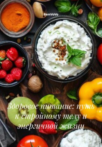 Здоровое питание: путь к стройному телу и энергичной жизни RemVoVo, Здоровое питание: путь к стройному телу и энергичной жизни
