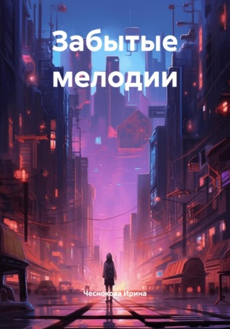 Забытые мелодии Чеснокова Ирина, Забытые мелодии