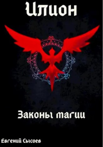 Илион. Книга 2: законы магии Евгений Сысоев, Илион. Книга 2: законы магии
