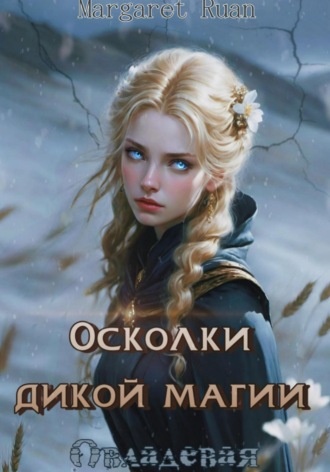 Осколки дикой магии. Овладевая Margaret Ruan, Осколки дикой магии. Овладевая