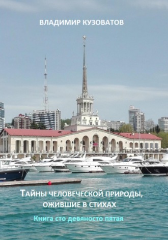 Тайны человеческой природы, ожившие в стихах. Книга сто девяносто пятая Владимир Кузоватов, Тайны человеческой природы, ожившие в стихах. Книга сто девяносто пятая