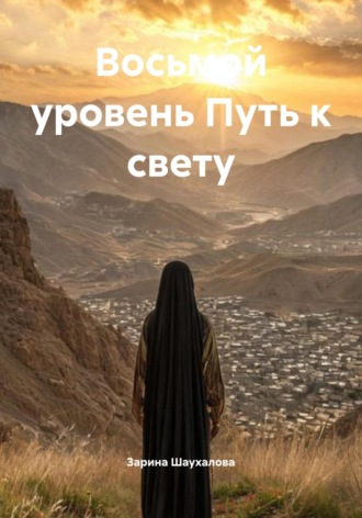 Зарина Шаухалова, Восьмой уровень Путь к свету