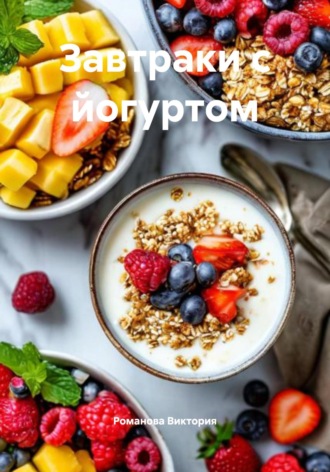 Завтраки с йогуртом Романова Виктория, Завтраки с йогуртом