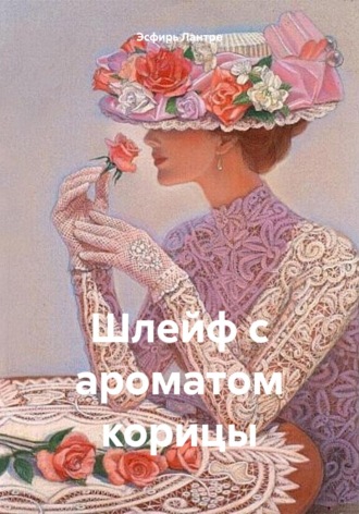 Шлейф с ароматом корицы Эсфирь Лантре, Шлейф с ароматом корицы