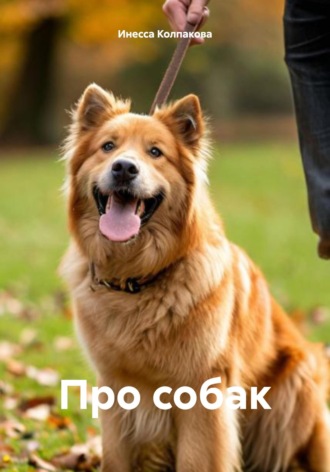 Про собак