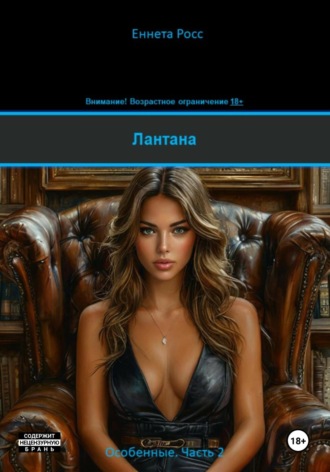 Лантана Еннета Росс, Лантана